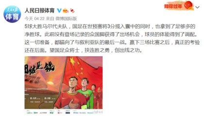 开云体育官网-媒体聚焦国足：幸好有武磊 真正的考验还在后面