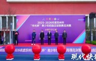 开云体育入口-179支队伍近3000名足球少年绿茵逐梦！苏州市“市长杯”青少年校园足球联赛总决赛开幕