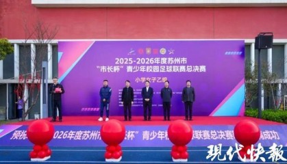 开云体育入口-179支队伍近3000名足球少年绿茵逐梦！苏州市“市长杯”青少年校园足球联赛总决赛开幕